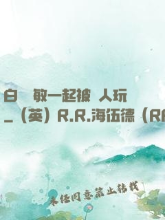 白潔張敏一起被別人玩
